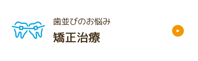 矯正治療