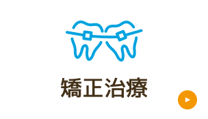 矯正治療