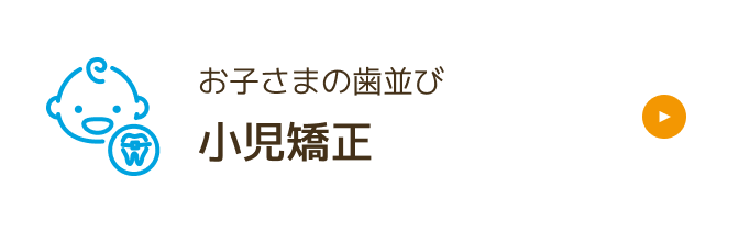 小児矯正