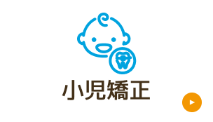 小児矯正