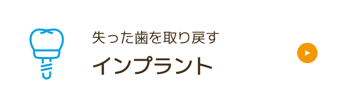 インプラント