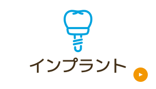 インプラント
