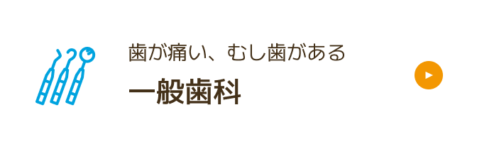 一般歯科
