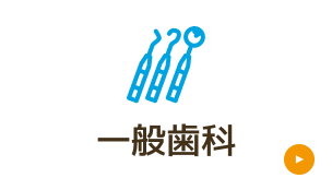 一般歯科