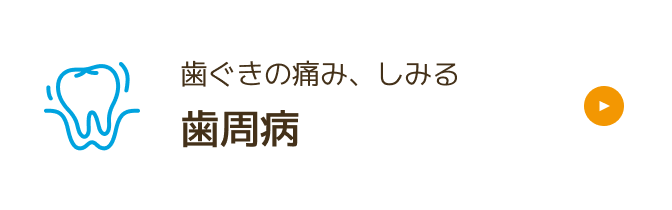 歯周病