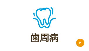 歯周病