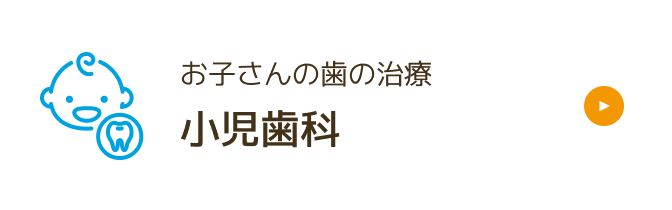 小児歯科