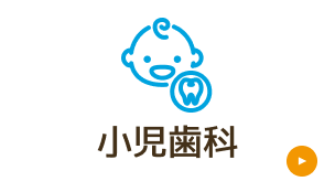 小児歯科