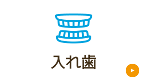 入れ歯
