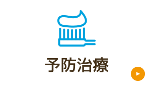 予防治療