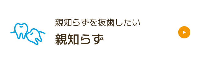 親知らず