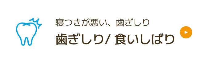 歯ぎしり/ 食いしばり