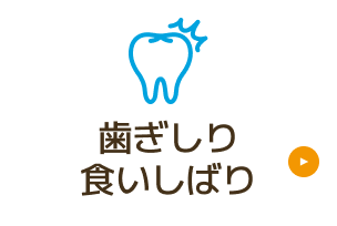 歯ぎしり/ 食いしばり