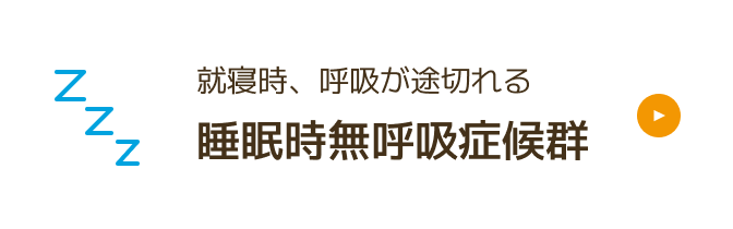 睡眠時無呼吸症候群