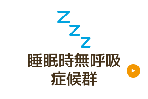 睡眠時無呼吸症候群