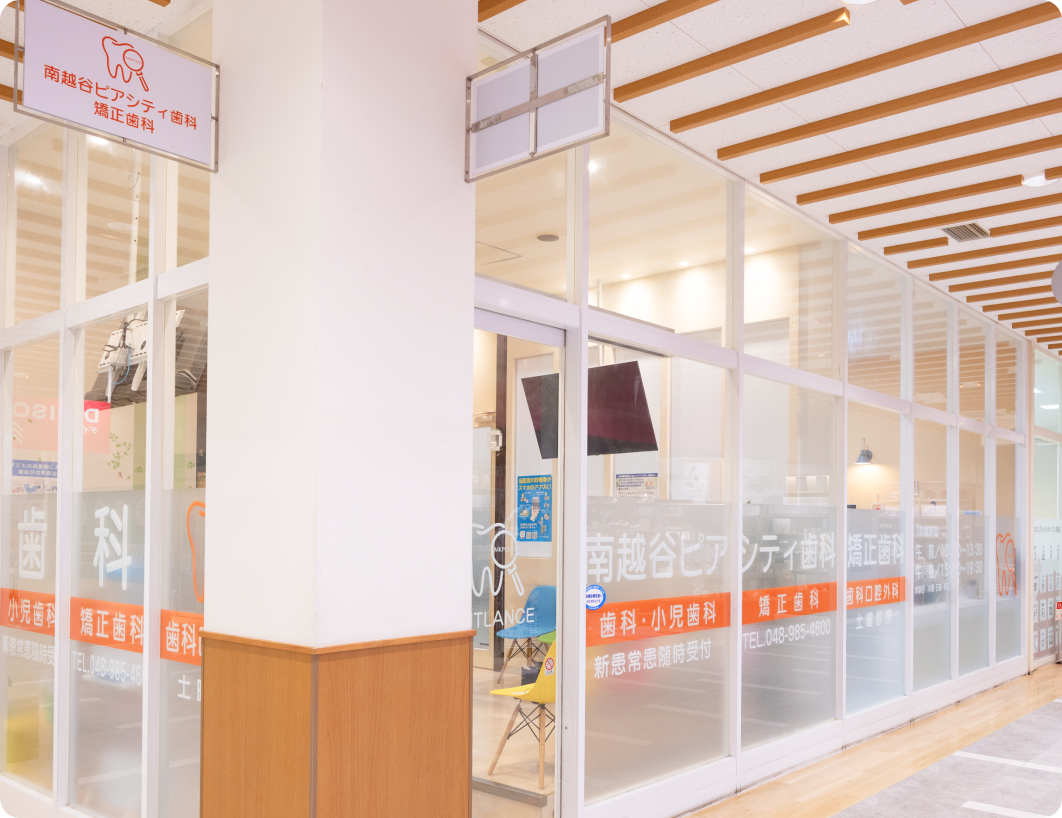 いつでも通いやすいピアシティ南越谷店内の歯医者さんです