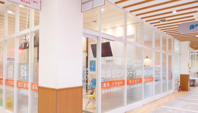 いつでも通いやすいピアシティ南越谷店内の歯医者さんです