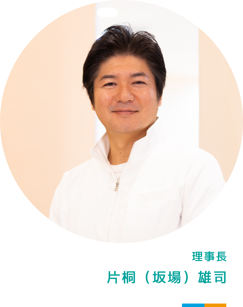 理事長片桐(坂場)雄司