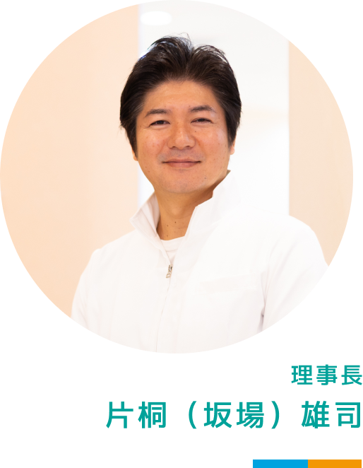 理事長片桐(坂場)雄司