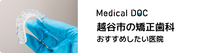 越谷市の矯正歯科おすすめしたい医院