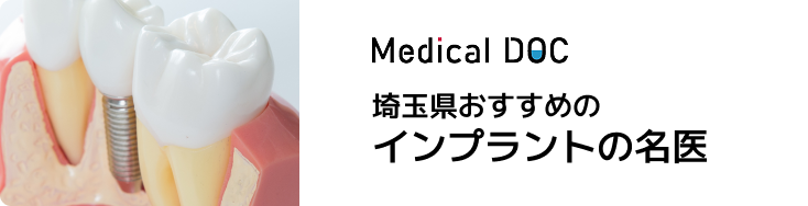 埼玉県おすすめのインプラントの名医